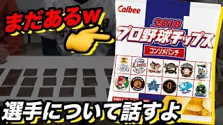 【前編】プロ野球チップスカード全部開封してみた！