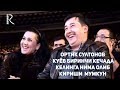 Ортик Султонов - Куёв биринчи кечада келинга нима олиб кириши  мумкун