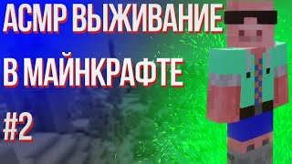 #2 АСМР ВЫЖИВАНИЕ В МАЙНКРАФТ (Начал строительство дома мечты) | ASMR Minecraft Playing