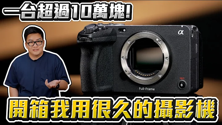 【Joeman】一台超過10萬塊！開箱我用很久的攝影器材！聊聊Sony FX3跟FX30 - 天天要聞
