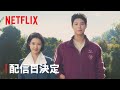 Netflixシリーズ「おつかれさま」初映像