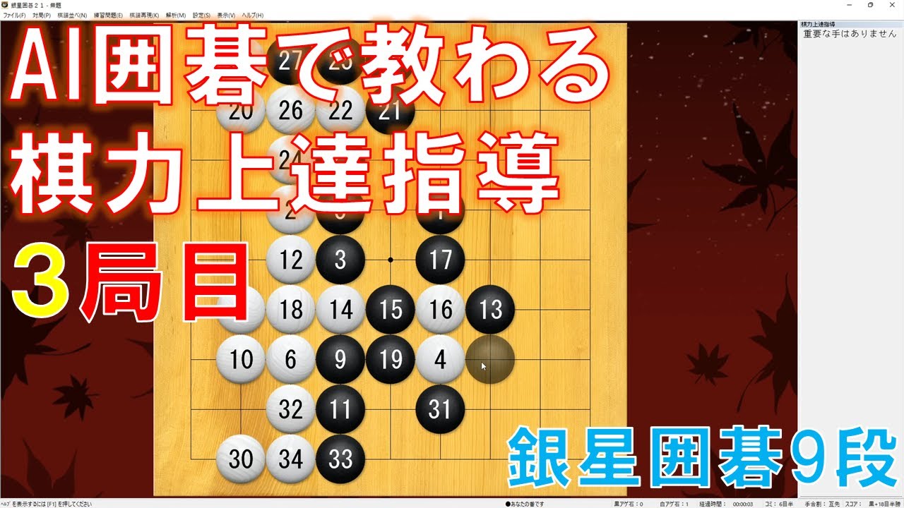 「囲碁」棋力上達指導対局「3局目」10級にリベンジ AI囲碁9路盤編 - YouTube