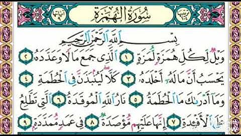 سورة الهمزة            الشيخ خالد المهنا