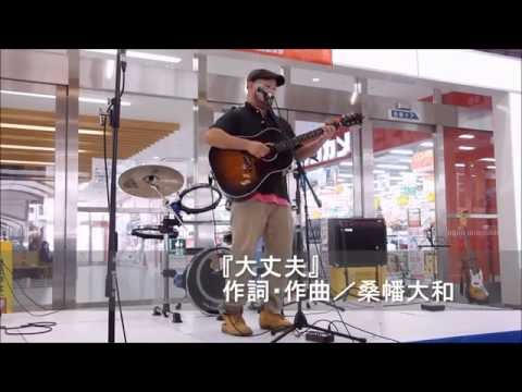 「大丈夫」　作詞・作曲/桑幡大和