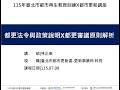 都更講座05+06 都更法令與政策說明X都更審議原則解析 林正泰