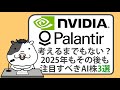 2025年もそれ以降も、注目すべきAI銘柄3選【2024/11/19】
