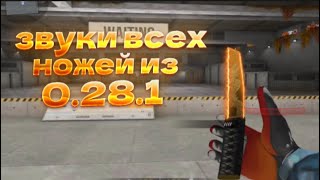 НОВЫЕ ЗВУКОВЫЕ ЭФФЕКТЫ НА НОЖИ В STANDOFF2 0.28.0😱