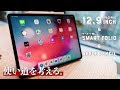 iPad Pro 2018 12.9とSmart Folioとペンを買った僕の、5つの想定用途
