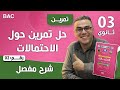 حل تمرين حول الاحتمالات رقم 2