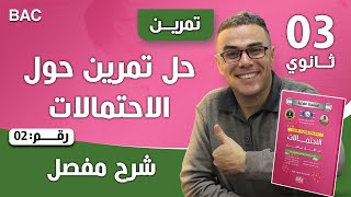 حل تمرين حول الاحتمالات رقم 2