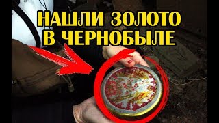 НАШЛИ ТАЙНИК в заброшенном доме Чернобыльской зоны. Неожиданный запал и побег от охраны НАШЛИ ТАЙНИК в заброшенном доме Чернобыльской зоны. Неожиданный запал и побег от охраны