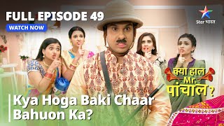 Full Episode -49 |क्या हाल मिस्टर पांचाल? || Kya Hoga Baki Chaar Bahuon Ka? | Kya Haal, Mr. Paanchal