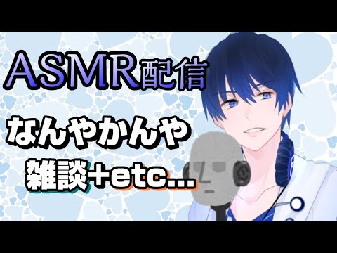 【ASMR】なんやかんや雑談+etc...