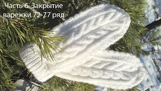 Вязание варежек спицами Часть 6 Окончание убавления 72 - 77 ряд Вязание варежек спицами Часть 6 Окончание убавления 72 - 77 ряд
