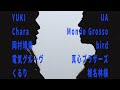 Chara + YUKI からはじまるDJ mix 128bpm