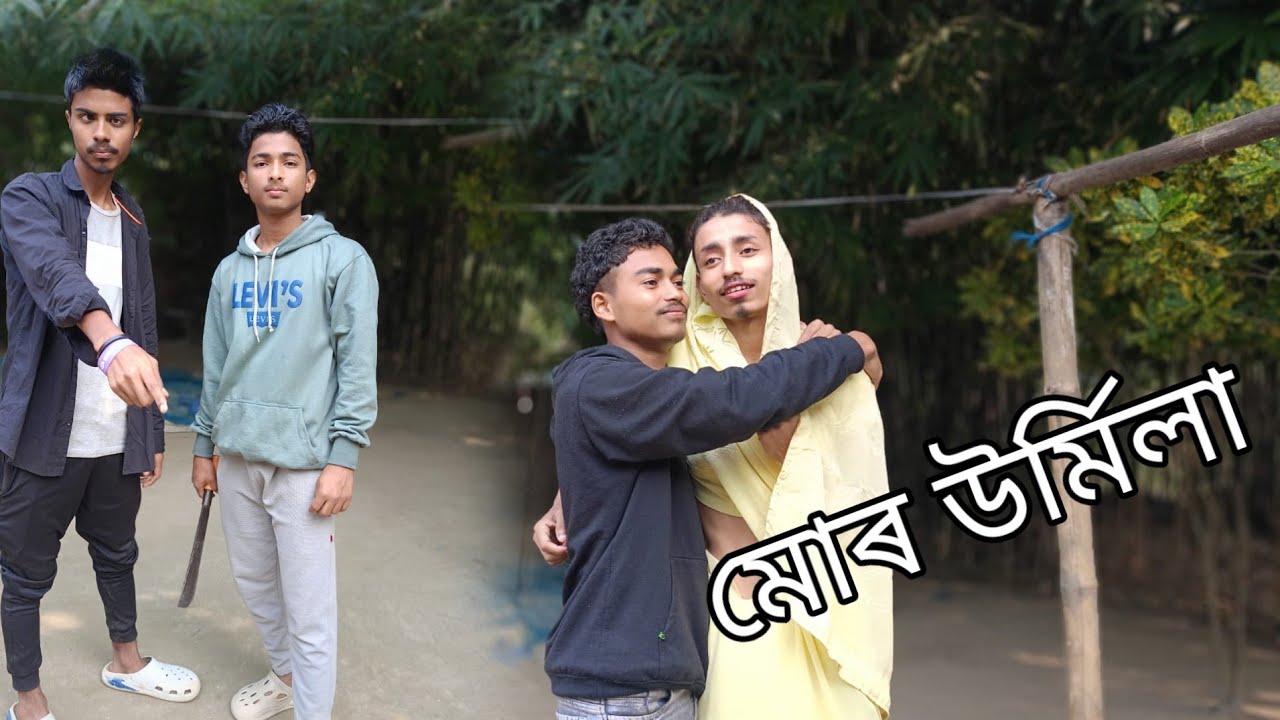 মোৰ নাম উৰ্মিলা মোৰ তিৰি দেউতা new assamese comedy video 🤣?