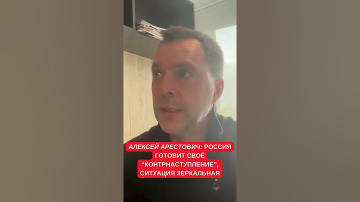 Арестович: Россия готовит контрнаступление, но Украина его сорвет. И в война зайдет в тупик