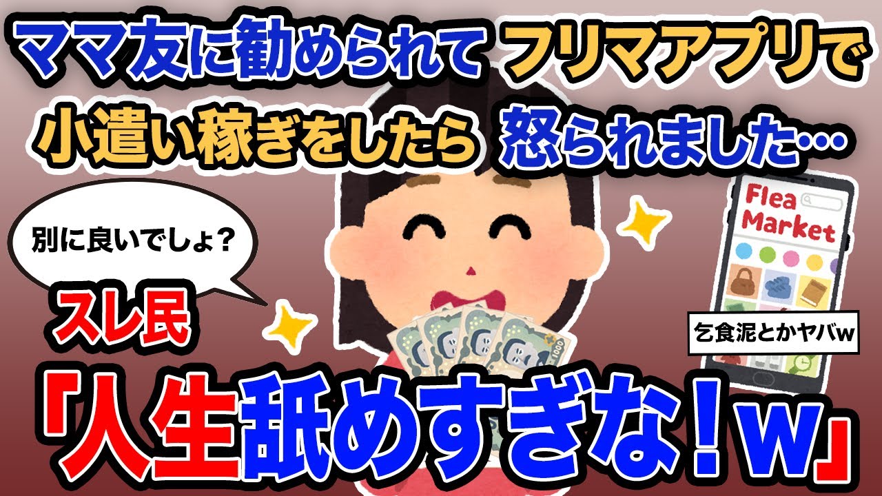 【2ch報告者キチ】「ママ友に勧められてフリマアプリで小遣い稼ぎをしたら怒られました…」→スレ民「人生舐めすぎな！ｗ」【ゆっくり解説】