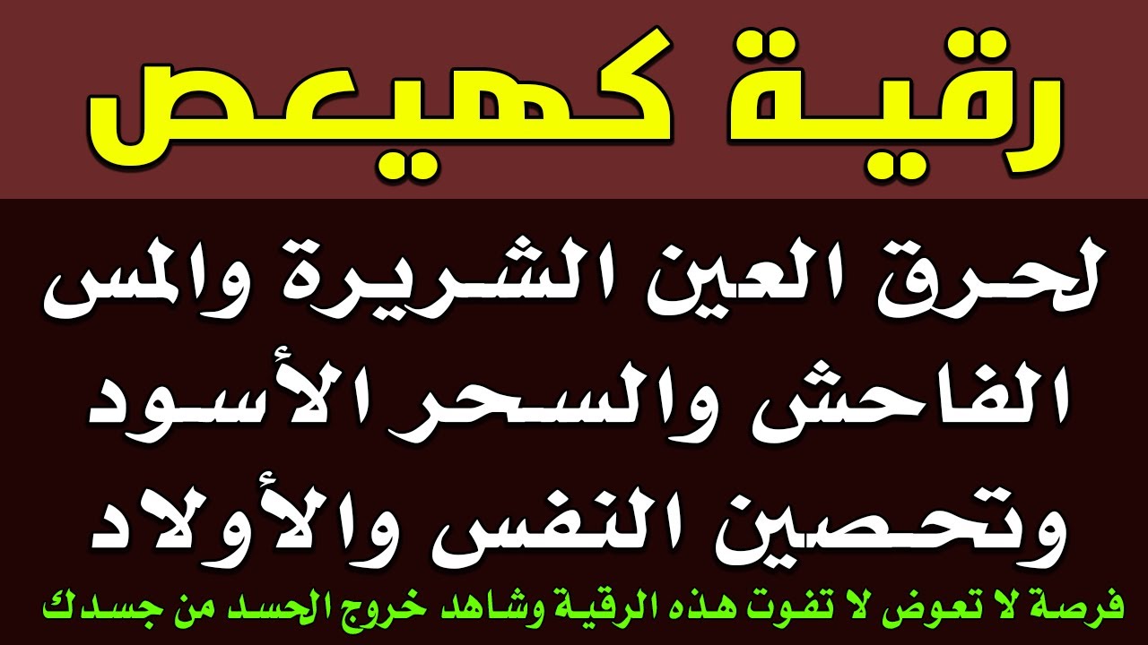 رقية كهيعص لنسف العين الخبيثة وحرق المس العاشق والسحر الأسود وتحصين النفس - صلاح أبو خليل
