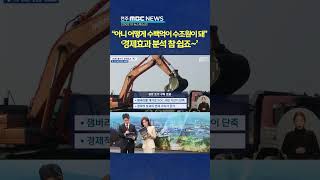 잼버리 경제효과 &#39;수정된 보고서&#39;.. 전북도 입김? | 전주MBC 250210 방송