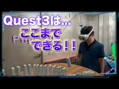 【2人で複合現実が可能】Quest3で必ず体験すべき、未来のMRアプリ【FigminXR】
