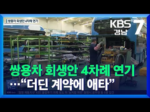 쌍용차 회생안 4차례 연기…협력업체 “더딘 계약에 애타” / KBS  2021.12.22.