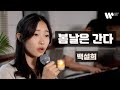 봄날은 간다-백설희 / covered by.정서주