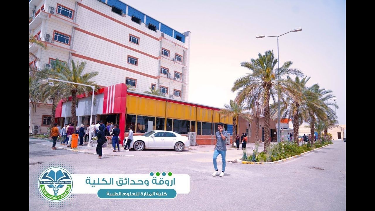 قسم تقنيات التخدير - كلية المنارة للعلوم الطبية في ميسان