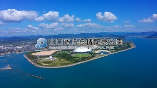 大規模イベントを検討している事業者様へ | 山口きらら博記念公園