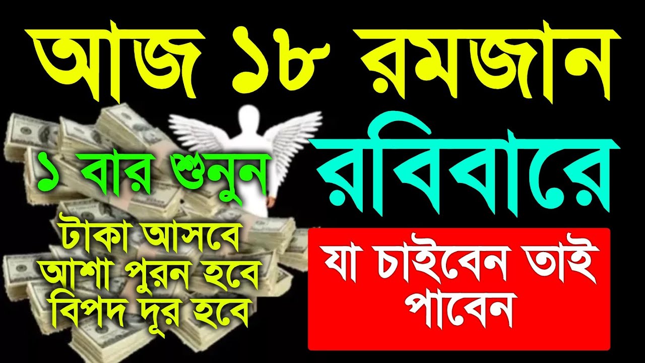আজ রবিবার ১৮ রমজানে ১ বার শুনুন, সকল মনোবাসনা পুরন হবে,সকল বিপদ দূর হবে। আল্লাহর গায়েবি সাহায্য আসবে