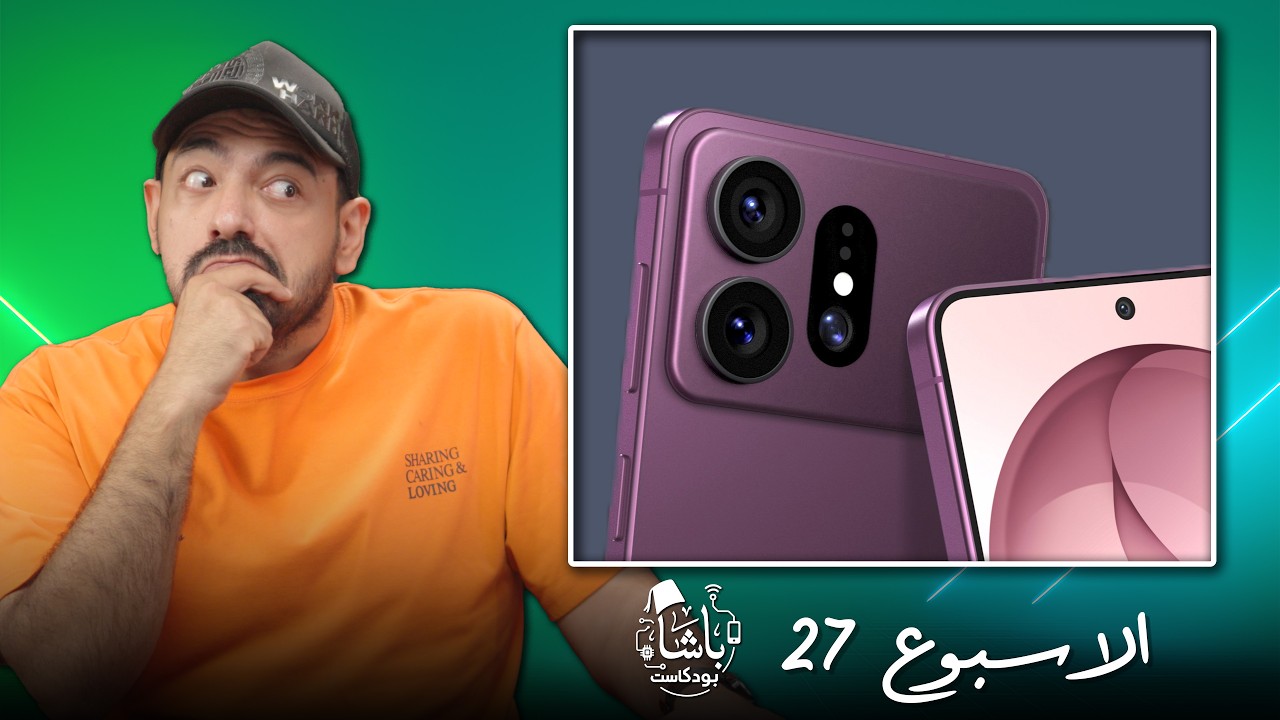 غلاف الحلقة: شاشة بتردد فوق الألف هرتز! 🤯 جالكسي ألترا قد يخسر كاميرا! 📱 | اخبار الباشا 📰