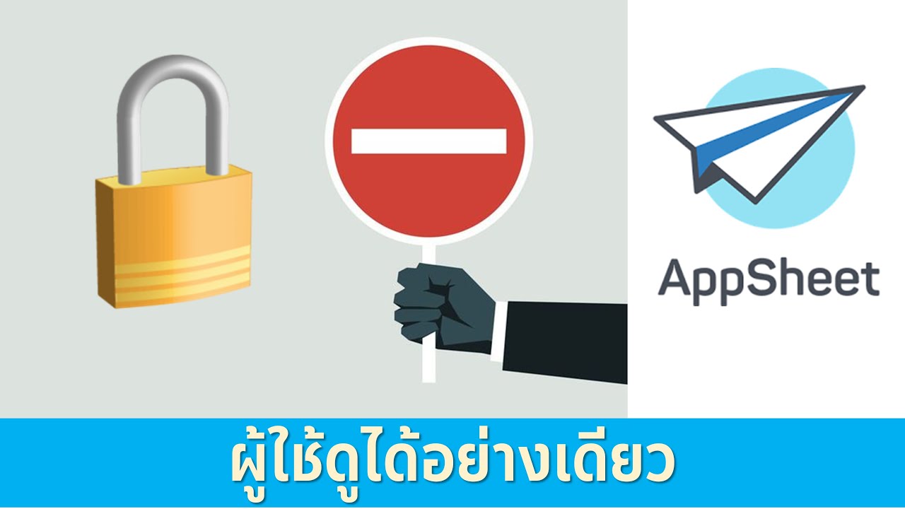 EP22- AppSheet การกำหนดให้คนอื่นดูได้อย่างเดียว แต่เจ้าของแอปทำได้หมดทุกอย่าง