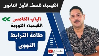 الكيمياء للصف الأول الثانوي ـ تيرم ثان | طاقة الترابط النووى