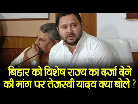 Bihar News : बिहार को विशेष राज्य का दर्जा देने की मांग तेज, तेजस्वी यादव बोले...| Prabhat Khabar