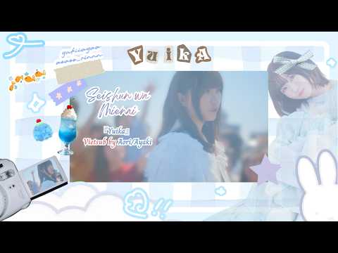 Vietsub |『Seishun wa Mienai - 青春は見えない』Yuika /『ユイカ』| Youth is Invisible