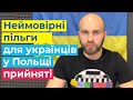 Польща тепер краща країна для біженців із України.