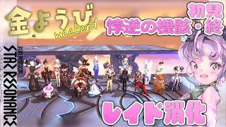 【#スタレゾ 金曜定期レイド】未予習初見『悖逆の機骸・終』連戦モードとかいうのもやる！神竜＆幻花も✨【#ブループロトコル：スターレゾナンス #参加型】ゆかりVtuber