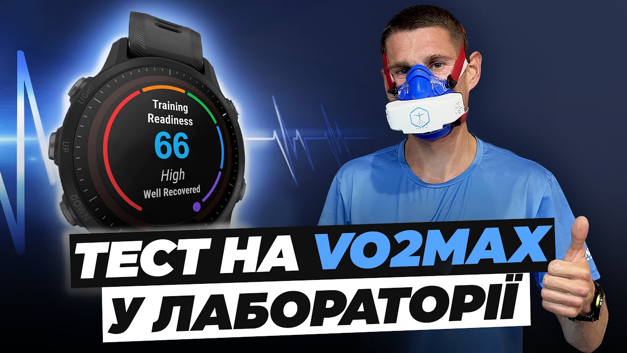 VO2 Max, пульсові зони бігуна | Тест у спортивній лабораторії