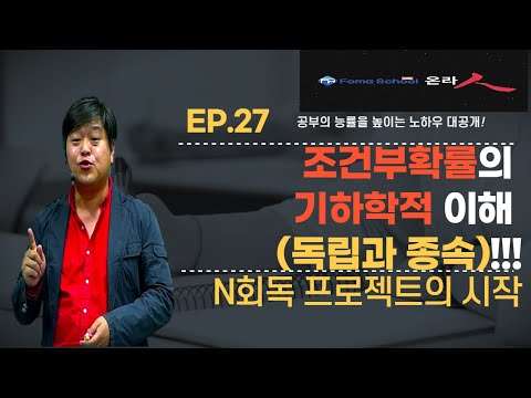 🚀포마 #쎈수학 1등급 학습법 EP.<strong>27</strong> #조건부확률의 기하학적 이해 (독립과 종속) !!!👀 #확률과 <strong>통계</strong> 6주 완성 4주차 (4/6)
