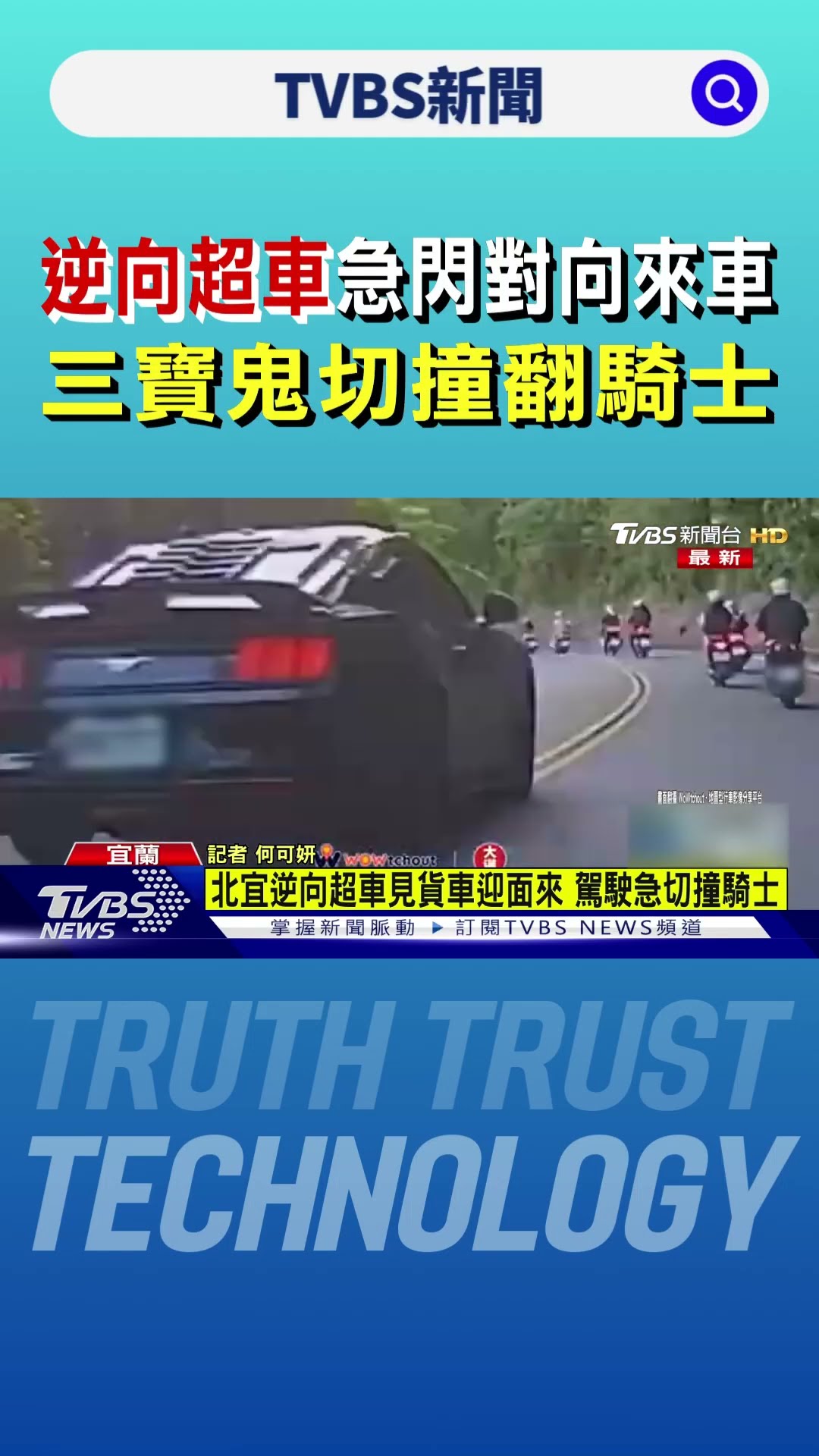 逆向超車急閃對向來車 三寶鬼切撞翻騎士｜TVBS新聞 @TVBSNEWS01