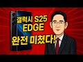 갤럭시 S25 엣지, 프리미엄 티타늄 디자인으로 돌아왔다?! 디자인·성능·가격까지 정보 정리