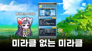 메이플 미라클 없는 미라클 보조무기 직작