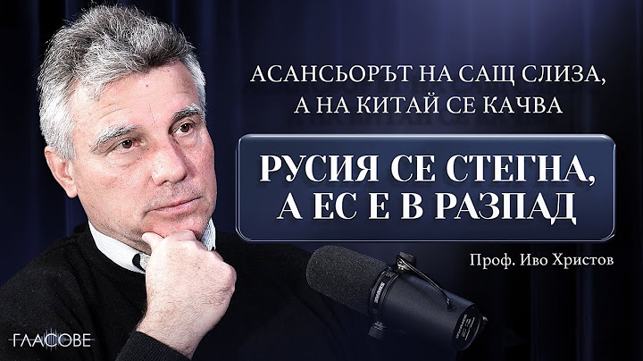 Проф. Иво Христов: Асансьорът на САЩ слиза, а на Китай се качва. Русия се стегна, а ЕС е в разпад