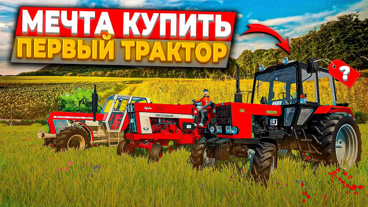 FS 22 СТРОИМ ФЕРМУ В ПОЛЬШЕ - МЕЧТА КУПИТЬ СВОЙ ПЕРВЫЙ ТРАКТОР / НОВАЯ ...
