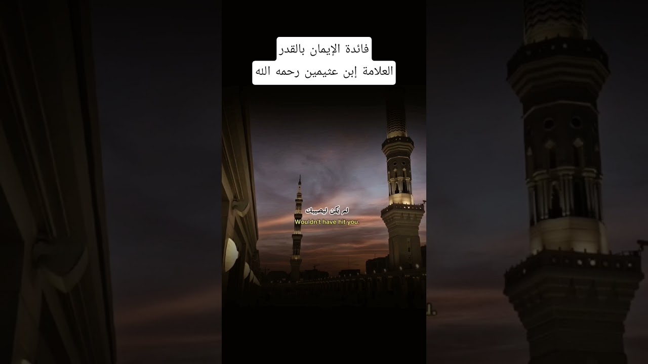 فائدة الإيمان بالقدر 🥺؟ #اكسبلور #المصحف #العثيمين #لايك #تيك_توك #اقتباسات #حالات_واتس #تصميمي