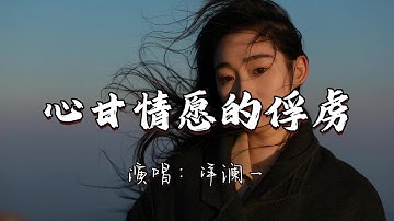 洋澜一 - 心甘情愿的俘虏『我是你招手来 房不要 挥手走 钱不图 心甘情愿的俘虏。』『动态歌词MV』