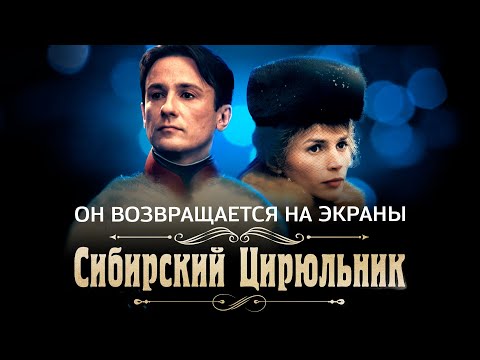 "Сибирский цирюльник" Никиты Михалкова снова в кино