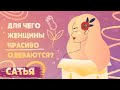 Сатья. Женственность и её проявления.