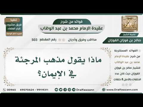 503 - ماذا يقول مذهب المرجئة في الإيمان؟