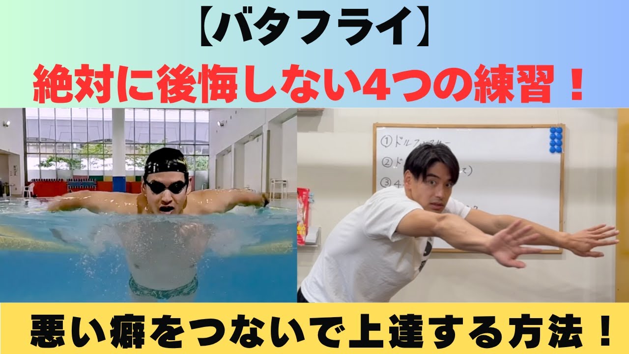 【バタフライ】絶対に後悔しない4つの練習！